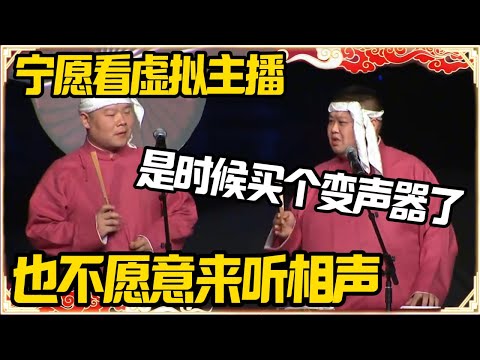 岳云鹏：宁愿看虚拟主播也不来听相声？孙越：咱俩是时候买个变声器了！#推薦 #熱門 #經濟 #圆桌派 #纪实 #时间 #历史 #文化 #聊天 #新闻
