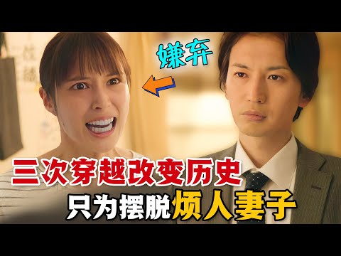 男人婚後厭倦了妻子，連續三次穿越過去，想要改變結婚的歷史！所以，婚姻究竟給雙方帶來了什麼呢？一口氣看完奇幻治癒日劇《認識的妻子》。#认识的妻子 #日剧解说 #广濑爱丽丝