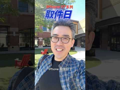 差點沒搶到！iPhone 17 取件日｜彼得森