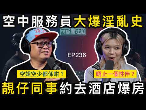 空中服務員網台分享，爆航空業淫亂文化！？｜情感關注組 EP236