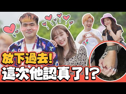 《神之腿後續：愛與劉萱》放下過去！這次不再讓緣分跑掉！手牽下去 ~@coolmantsai @beryl_lulu @63OFFICIAL