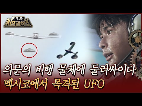 [다시보는 서프라이즈] 의문의 비행 물체에 둘러싸이다, 멕시코에서 목격된 UFO | MBC180729방송