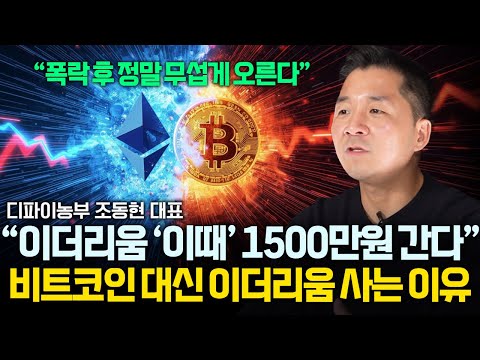 "이더리움 '이때' 1500만원 간다" 비트코인 대신 이더리움에 몰빵한 이유 ( 조동현 대표 )