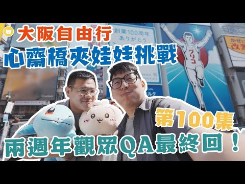 第100集!道頓堀GIGO夾娃娃大PK 日本薩莉亞到底多便宜? 二訪環球影城光芒森格拉爾飯店~觀眾QA最終回【凱文喵玩日本】