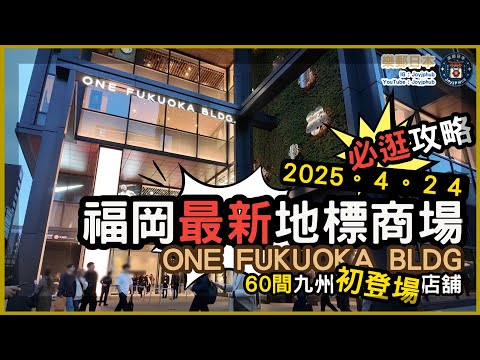 【福岡天神必去新地標商場】One Fukuoka BLDG｜約120間店舖，60間九州首次登陸品牌｜爆紅打卡＋美食攻略【2025.4.24最新】