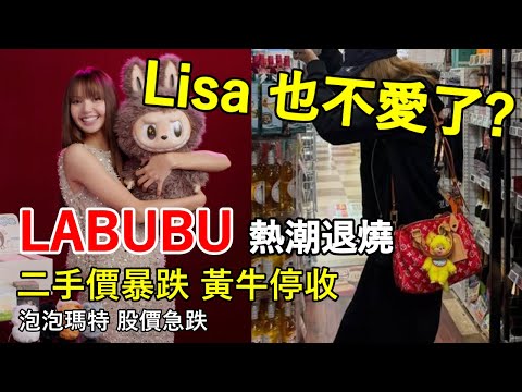 Lisa 也不愛了! LABUBU退燒 二手價暴跌 黃牛停收 股價急跌 #泡泡瑪特 #popmart #Monchhichi  #Labubu #Lisa #blackpink #小艾的金錢學