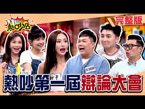 熱吵第一屆辯論大會開打！條理分明派.火爆加特林狂轟 本場最優秀辯士會是誰？#11點熱吵店 20250623(完整版)│#張柏謙 #關韶文 #薔薔 #徐凱希 #馬力歐 #甄莉 #沈玉琳 #Melody