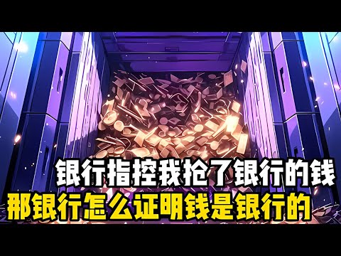 銀行怎麽証明銀行裏的錢是自己的，你是一位勝率極高的律師，失常髮揮可以把對方送進去，正常髮揮可以把對方律師送進去，超常髮揮可以把敲鎚的那位也送進去#漫画 #小说 #爽文