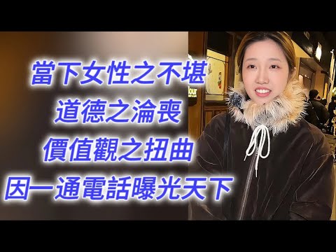 當下女性之不堪，道德之淪喪，價值觀之扭曲，因一通電話曝光天下！