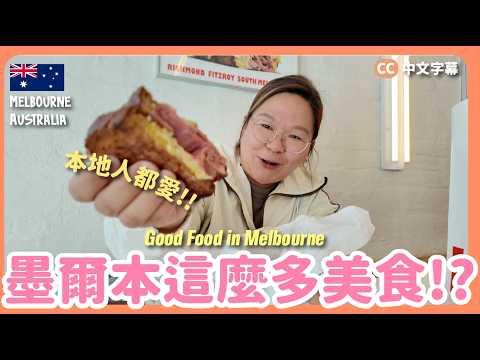 【墨爾本🇦🇺】一個人遊墨爾本~朋友推薦超多美食😋 South Melbourne Market、大排隊三文治、大洋路Road Trip🚗 |豚長帶團 Ep.167 {CC字幕}