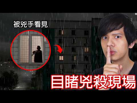【尊】我目睹對面的兇殺案,而且兇手看見我了...【第二頻道】