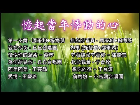 【憶起當年悸動的心】~~校園民歌#民歌 #經典好歌《就在今夜》《第一支舞》《無怨的青春》《恰似你的溫柔 》《如果》《阿美阿美》~~喜歡這音樂，歡迎『訂閱、按讚、分享』，分享那個年代的經典好歌。