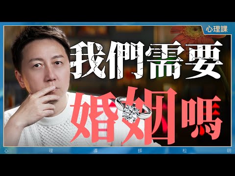 婚姻有什麼意義？結婚到底是好還是不好？