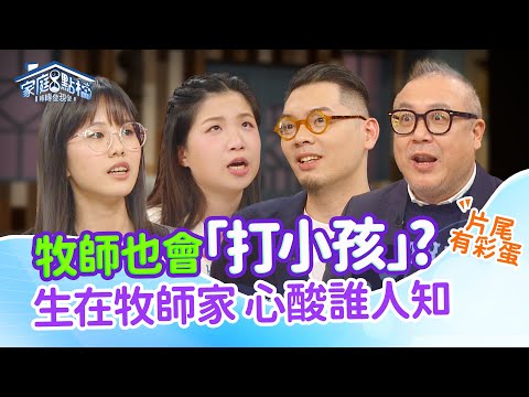 牧師小孩真心話：孤單又懷疑信仰，BUT. . .!!! ‖《牧師的孩子一定要完美嗎？》#高怡平 #洪英正 #蔡其佑 #黃志靖 #妞妞 #晏以宣