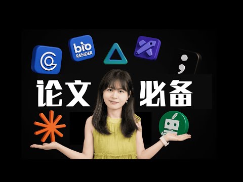 AI写论文实用工具最全盘点，找文献/降重/改写/画图全搞定！