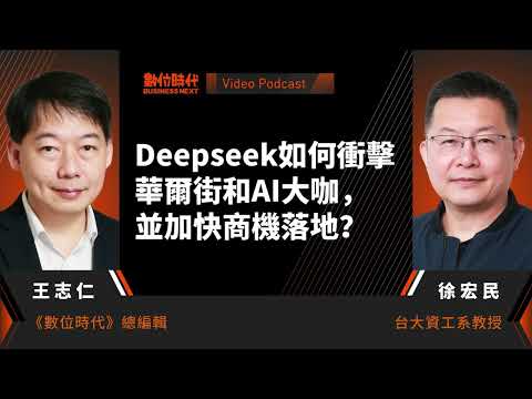 【數位時代Podcast】EP226影音版｜Deepseek如何衝擊華爾街和AI大咖，並加快商機落地？ ft.台大資工系教授徐宏民