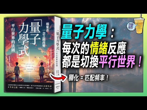 顯化就是切換平行世界，情緒反應就是關鍵! / 真正的顯化，來自觀測與意念 / 平行世界轉換指南 |  青茶說