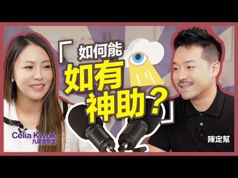 拜狐仙娘娘奇蹟逆轉人生！Celia Kwok 由模特兒變佛堂「廟祝」！｜與神明頻率對齊 即心想事成？｜吸引力法則秘密大公開｜ #Podcast ｜陳定幫 Clement Chan (中文字幕）