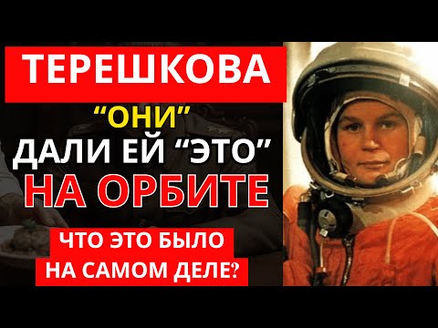 ТЕРЕШКОВА СПРЯТАЛА ЭТО ПРИ ПОСАДКЕ | КГБ искал 60 лет