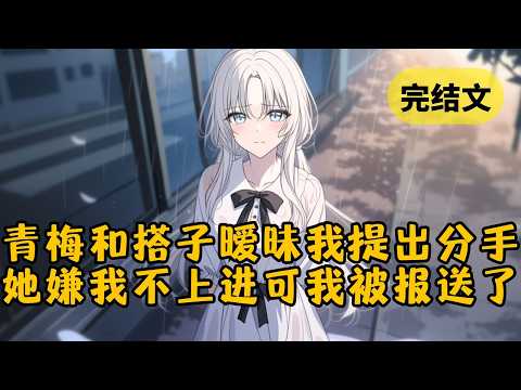 【爽文】家宴上我跟青梅提出退婚。她不解：「就因为我去给别的男生送药？我们只是考研搭子。」可当我亮出她「搭子」发我的照片，在场所有人都沉默了 #柳如烟 #一口气看完