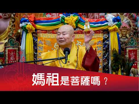 2026-04-18你問我答：媽祖是菩薩嗎？