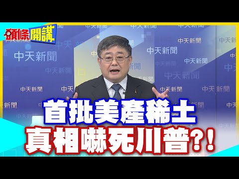 滿嘴跑火車! | 25年來首批美產稀土!真相曝光連瞌睡川都嚇醒!快撿破爛求生吧!【頭條開講】精華版 @中天電視CtiTv
