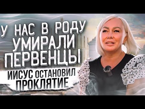У нас в родне умирали первенцы. Иисус остановил проклятие.