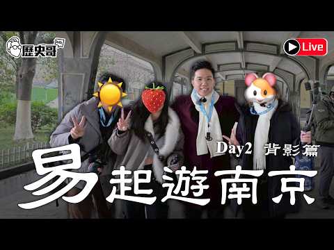 🔴LIVE【易起遊南京2026 DAY ２｜背影篇】朱自清橘子多少親情！擁長江暢談古今！｜歷史哥出任務 115.2.2７