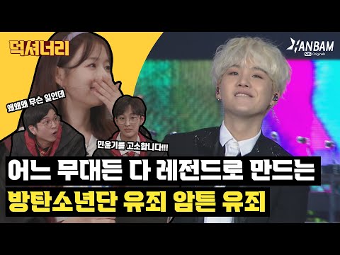 일상생활 불가능하게 만든 죄로 고소합니다💜 방탄소년단_레전드_무대.zip 1부 feat. 분량초과👀 | 덕리포터 EP. 2