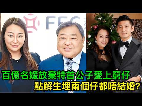 香港百億名媛邱詠筠：點解放棄特首公子愛上開餐館窮仔，仲生埋兩個仔都唔結婚？