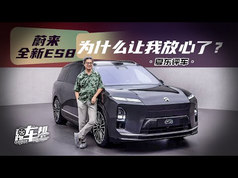《夏东评车》蔚来全新ES8，为什么让我放心了？