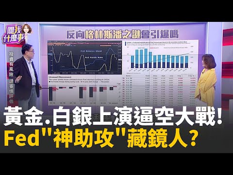 降息+全球供應緊俏推升!白銀"飆破64美元"創新高!供應極度緊繃!白銀演史詩級逼空成"亨特兄弟2.0"?│陳斐娟 主持 │20251212│關我什麼事