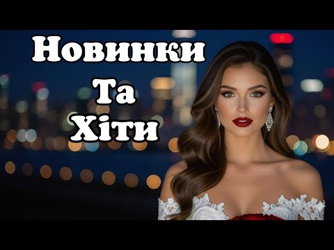 Новинки та Хіти : Українська Музика 2025: