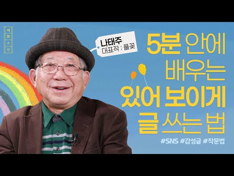 나태주 시인이 알려주는 쉽게 시 쓰는 방법📝｜미니 시(詩) 특강｜나태주의 시스루
