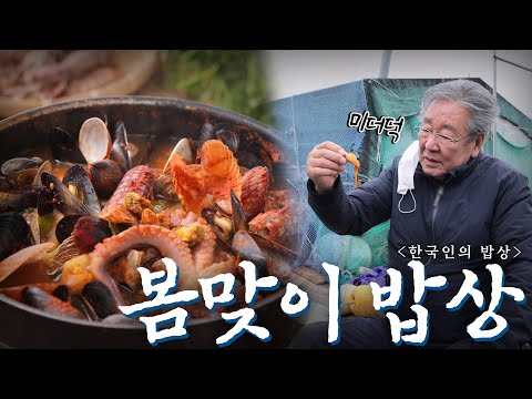따뜻한 남해에서 봄을 가득 담은 향긋한 밥상을 맞이하다 '봄맞이 밥상', Korean Food｜최불암의 한국인의밥상🍚 KBS 20210318