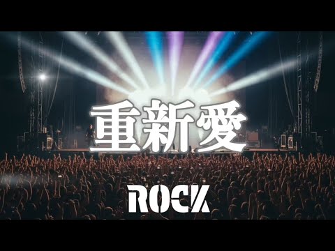 《 重新愛 》「這一刻，全場一起重新愛」