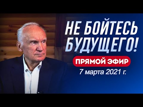 Не бойтесь будущего! Алексей Осипов