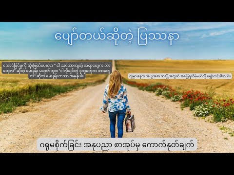 ပျော်တယ်ဆိုတဲ့ ပြဿနာ ၊ ဂရုမစိုက်ခြင်း အနုပညာ စာအုပ်မှ ကောက်နုတ်ချက်