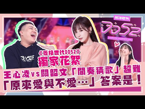 【菱格世代DD52】王心凌間奏猜歌！超難「會唱卻很難猜」爭霸賽！feat.王心凌