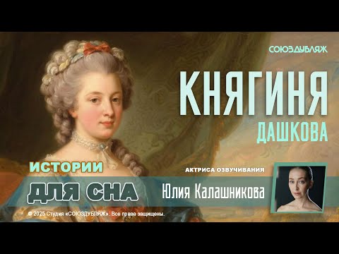 Княгиня Дашкова: Как жила и любила подруга Екатерины Великой | Письма и страсти при дворе