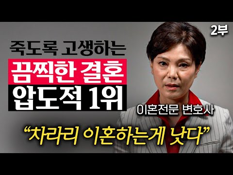 "결국 저를 만나게 됩니다" 5만 명 상담한 이혼변호사가 뜯어말리는 최악의 결혼 (신은숙 변호사 2부)