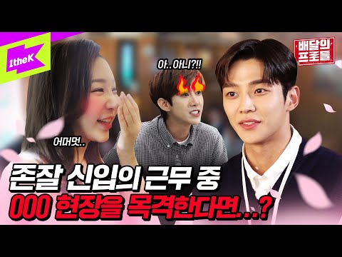 소개팅남이 립스틱 바르지 말라고 하는데 어떡하죠? 광희프로 로운프로 도와줘요!! | 배달의 프로들 ep.2 | Superb Delivery Guys | 광희 로운