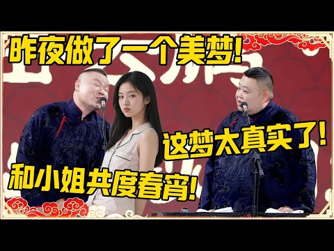 岳云鹏：昨夜做了一个美梦！孙越：你这梦太真实了！岳云鹏：和小姐共度春宵！！！#尚筱菊  #德云社 #岳云鹏 #孙越 #郭麒麟 #于谦 #郭德纲 #相声 #岳雲鵬