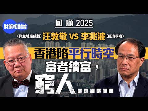 【4K】經濟好轉但感受唔到？拆解香港平行時空　李兆波VS汪敦敬【財策相對論】｜李兆波｜汪敦敬｜ 平行時空｜香港經濟｜結業潮｜失業率｜人工智能｜樓價｜地產｜北部都會區｜科技｜發展商｜