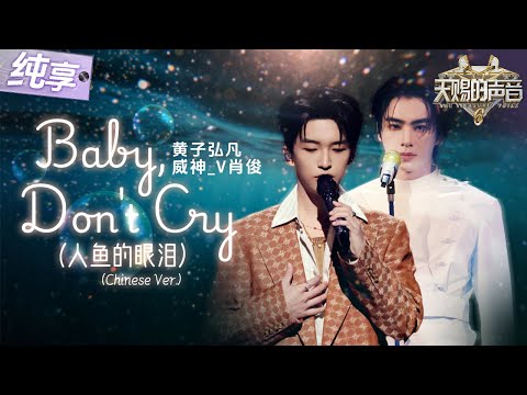 【纯享版】黄子弘凡威神_V肖俊《Baby, Don‘t Cry》（人鱼的眼泪）低音沉稳高音通透！俩人漂亮音色搭配收放自如的强弱处理 这才是教科书级别翻唱！#天赐的声音6 EP4 20250509