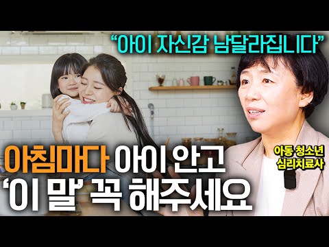 "자존감 사회성 남다르게 자라요" 매일 아침마다 아이에게 해주어야 하는 '이 말' (이임숙 소장 2부)