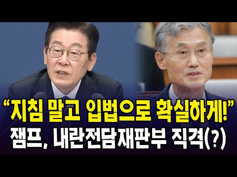 "지침 말고 입법으로 확실하게!".. 잼프, 내란전담재판부 직격(?)