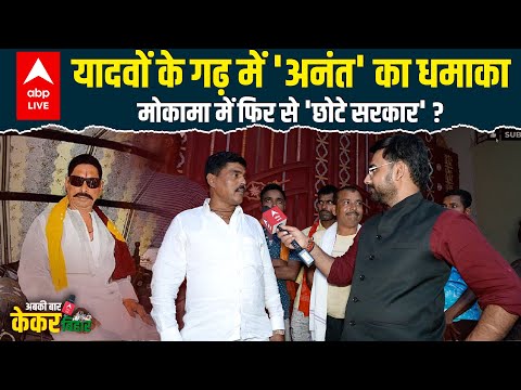 Bihar Election 2025: Anant Singh ने Tejashwi Yadav के वोट बैंक में लगा ली सेंध, Mokama की रिपोर्ट