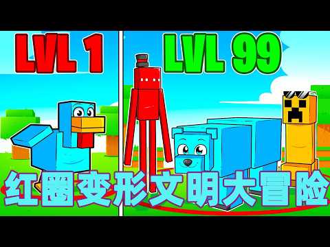 我的世界:一口气看完红圈变形文明大冒险!#我的世界 #minecraft #mc#火萤游戏解说