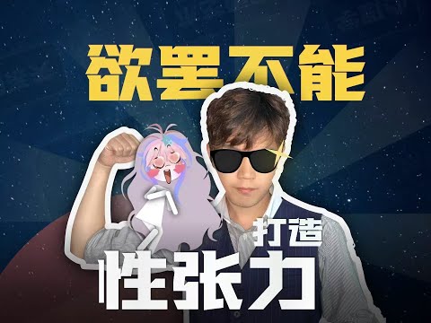 性張力才是拿捏一個女人的頂級吸引力